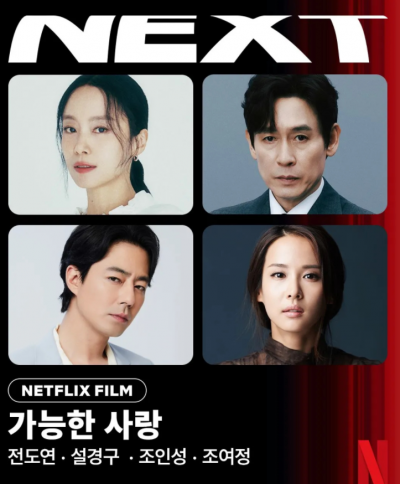 李滄東新作《可能的愛情》：解雇題材引爆期待，全度妍薛景求趙寅成趙茹珍夢幻陣容